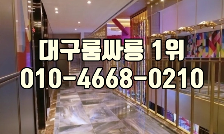 대구풀싸롱주대
