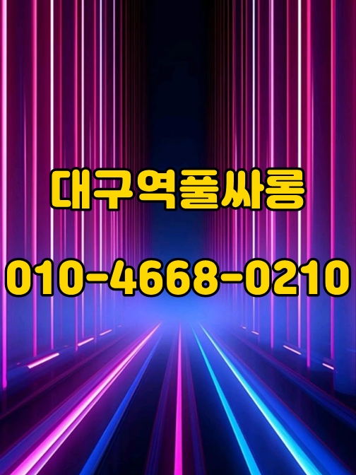 대구역풀싸롱 가격